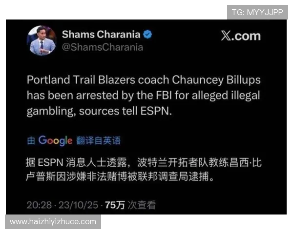 开拓者摆烂引发热议涉赌案神秘同谋8号疑指主帅比卢普斯