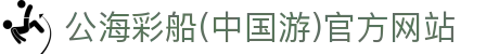 公海彩船(中国游)官方网站
