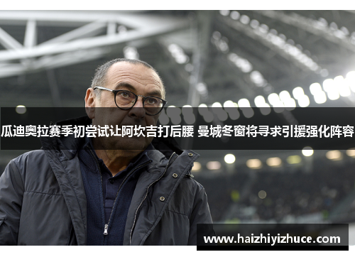 瓜迪奥拉赛季初尝试让阿坎吉打后腰 曼城冬窗将寻求引援强化阵容