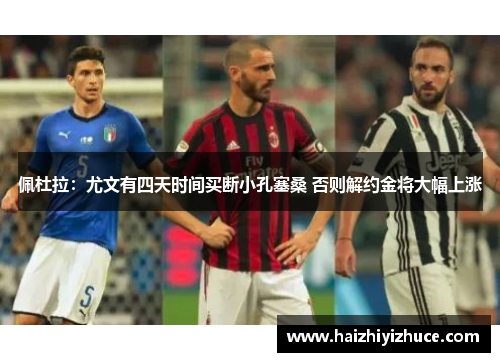 佩杜拉：尤文有四天时间买断小孔塞桑 否则解约金将大幅上涨