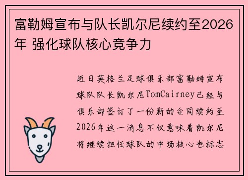 富勒姆宣布与队长凯尔尼续约至2026年 强化球队核心竞争力