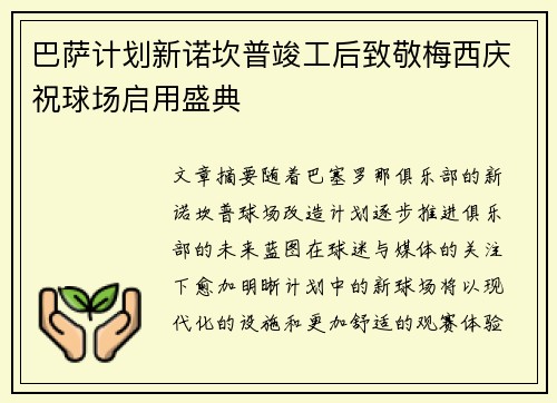 巴萨计划新诺坎普竣工后致敬梅西庆祝球场启用盛典