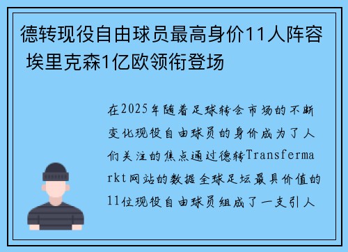 德转现役自由球员最高身价11人阵容 埃里克森1亿欧领衔登场