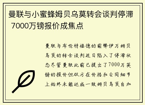 曼联与小蜜蜂姆贝乌莫转会谈判停滞 7000万镑报价成焦点