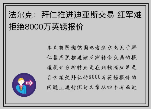 法尔克：拜仁推进迪亚斯交易 红军难拒绝8000万英镑报价