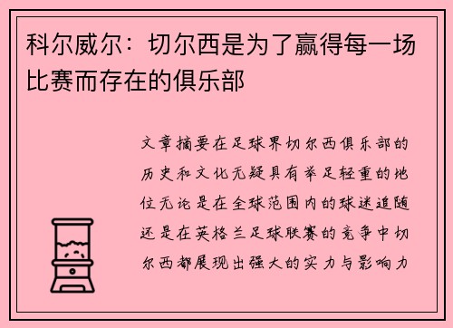科尔威尔：切尔西是为了赢得每一场比赛而存在的俱乐部