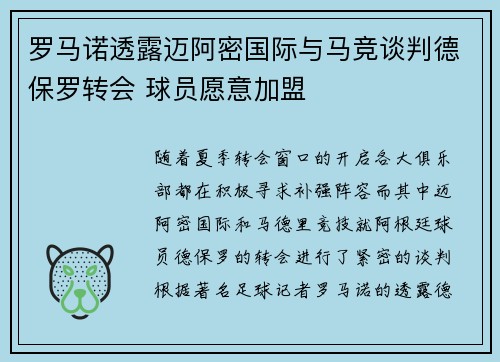 罗马诺透露迈阿密国际与马竞谈判德保罗转会 球员愿意加盟