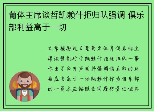 葡体主席谈哲凯赖什拒归队强调 俱乐部利益高于一切