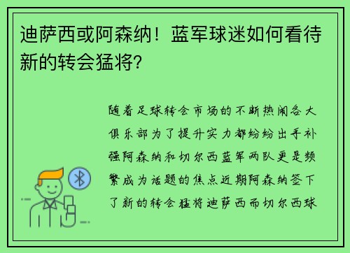 迪萨西或阿森纳！蓝军球迷如何看待新的转会猛将？