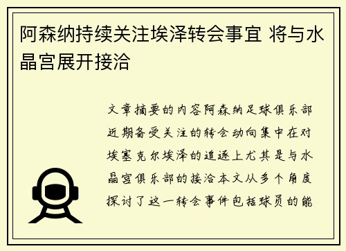 阿森纳持续关注埃泽转会事宜 将与水晶宫展开接洽