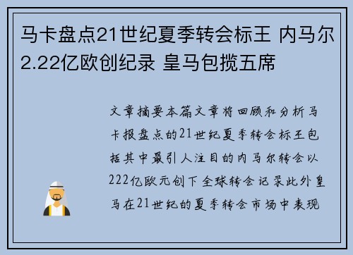马卡盘点21世纪夏季转会标王 内马尔2.22亿欧创纪录 皇马包揽五席