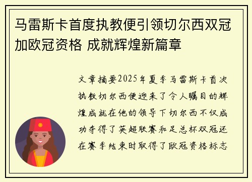 马雷斯卡首度执教便引领切尔西双冠加欧冠资格 成就辉煌新篇章