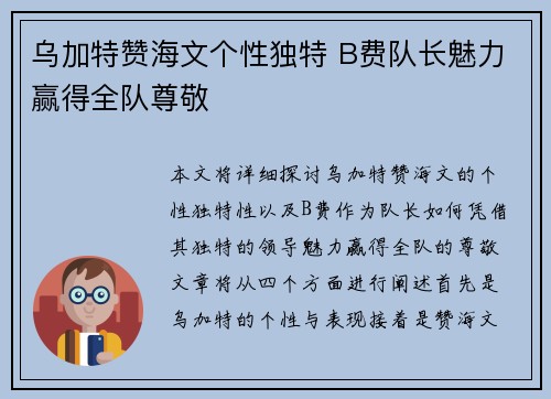 乌加特赞海文个性独特 B费队长魅力赢得全队尊敬