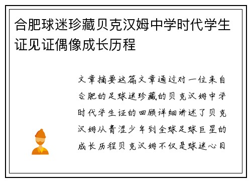 合肥球迷珍藏贝克汉姆中学时代学生证见证偶像成长历程