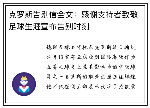 克罗斯告别信全文：感谢支持者致敬足球生涯宣布告别时刻