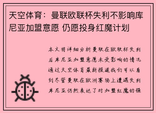 天空体育：曼联欧联杯失利不影响库尼亚加盟意愿 仍愿投身红魔计划
