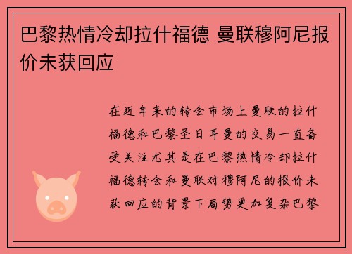巴黎热情冷却拉什福德 曼联穆阿尼报价未获回应