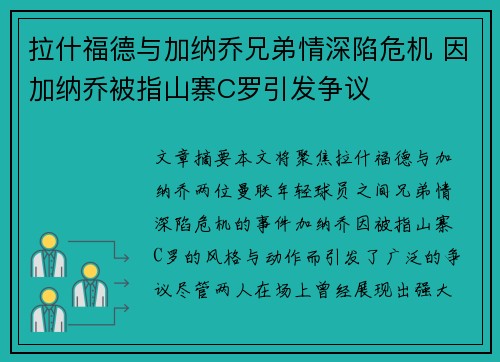 拉什福德与加纳乔兄弟情深陷危机 因加纳乔被指山寨C罗引发争议