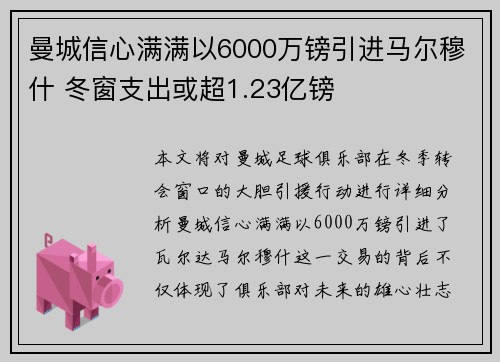 曼城信心满满以6000万镑引进马尔穆什 冬窗支出或超1.23亿镑
