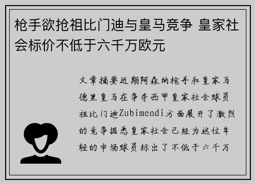 枪手欲抢祖比门迪与皇马竞争 皇家社会标价不低于六千万欧元