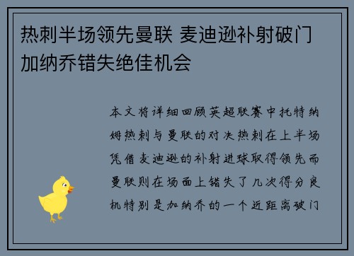 热刺半场领先曼联 麦迪逊补射破门 加纳乔错失绝佳机会