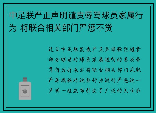 中足联严正声明谴责辱骂球员家属行为 将联合相关部门严惩不贷