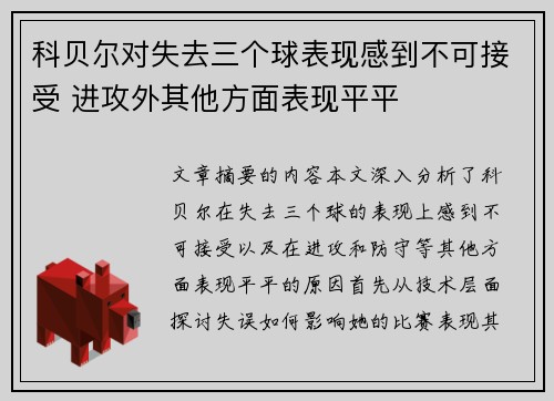 科贝尔对失去三个球表现感到不可接受 进攻外其他方面表现平平