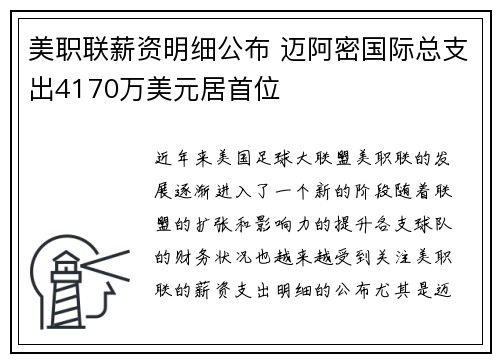 美职联薪资明细公布 迈阿密国际总支出4170万美元居首位