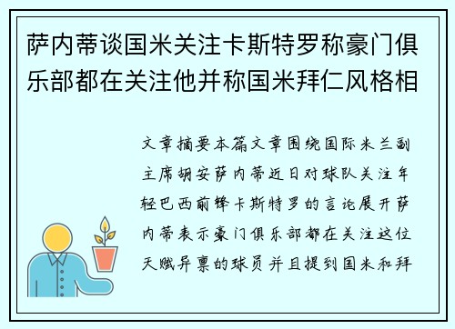 萨内蒂谈国米关注卡斯特罗称豪门俱乐部都在关注他并称国米拜仁风格相似