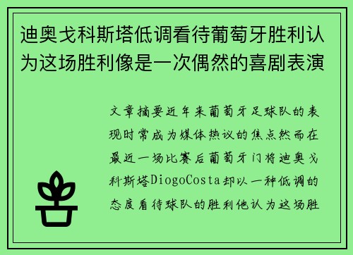 迪奥戈科斯塔低调看待葡萄牙胜利认为这场胜利像是一次偶然的喜剧表演