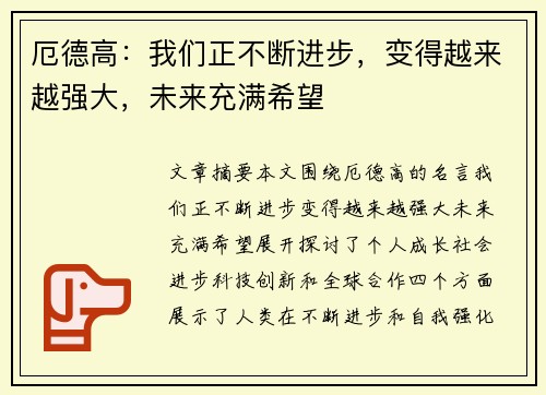 厄德高：我们正不断进步，变得越来越强大，未来充满希望