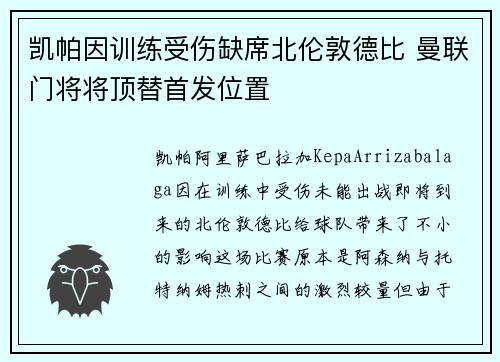 凯帕因训练受伤缺席北伦敦德比 曼联门将将顶替首发位置