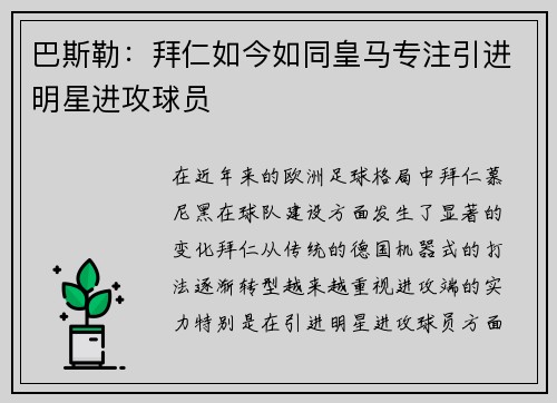 巴斯勒：拜仁如今如同皇马专注引进明星进攻球员