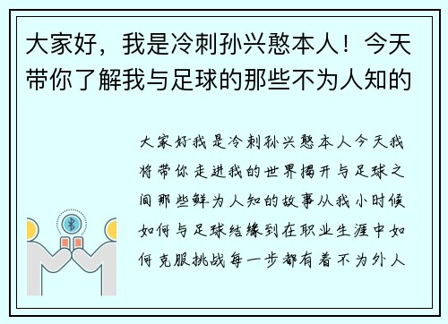大家好，我是冷刺孙兴憨本人！今天带你了解我与足球的那些不为人知的故事