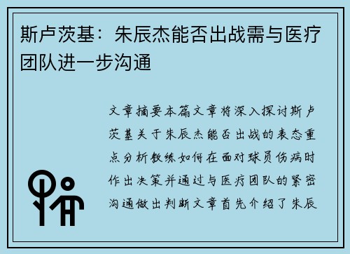 斯卢茨基：朱辰杰能否出战需与医疗团队进一步沟通