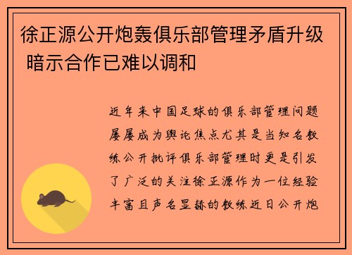 徐正源公开炮轰俱乐部管理矛盾升级 暗示合作已难以调和