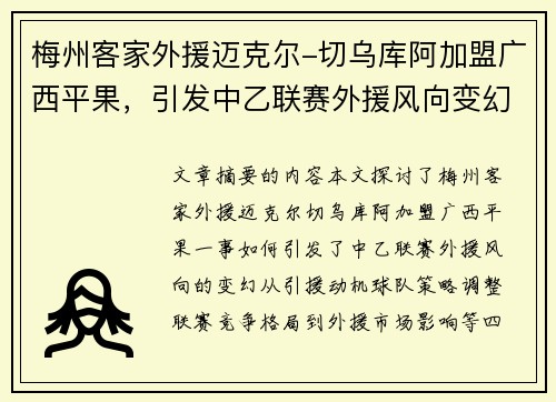 梅州客家外援迈克尔-切乌库阿加盟广西平果，引发中乙联赛外援风向变幻