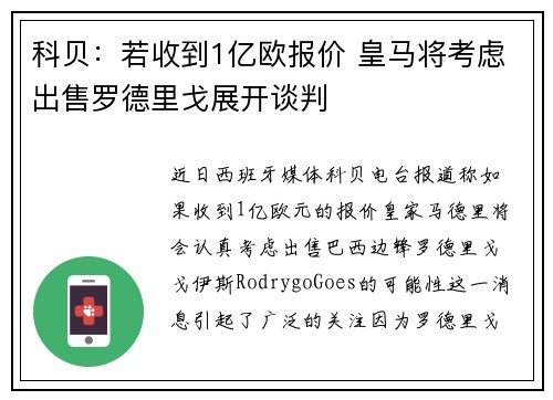 科贝：若收到1亿欧报价 皇马将考虑出售罗德里戈展开谈判