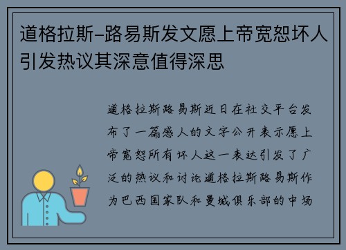 道格拉斯-路易斯发文愿上帝宽恕坏人引发热议其深意值得深思
