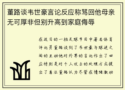 董路谈韦世豪言论反应称骂回他母亲无可厚非但别升高到家庭侮辱