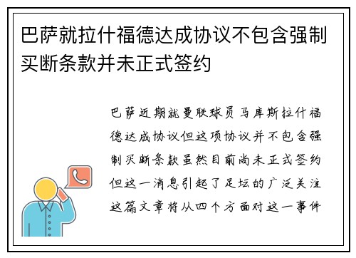 巴萨就拉什福德达成协议不包含强制买断条款并未正式签约