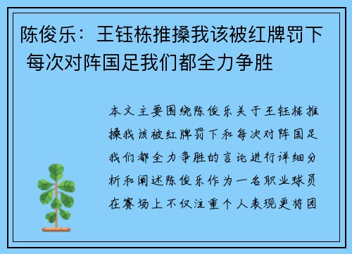陈俊乐：王钰栋推搡我该被红牌罚下 每次对阵国足我们都全力争胜