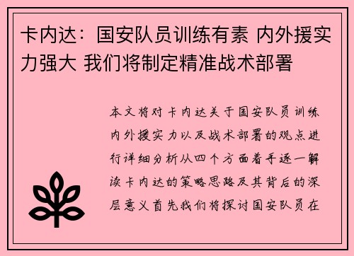 卡内达：国安队员训练有素 内外援实力强大 我们将制定精准战术部署