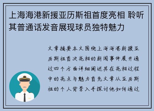 上海海港新援亚历斯祖首度亮相 聆听其普通话发音展现球员独特魅力