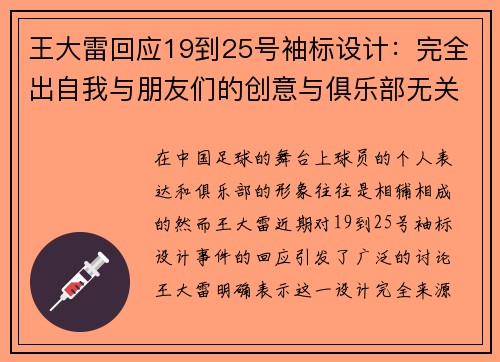 王大雷回应19到25号袖标设计：完全出自我与朋友们的创意与俱乐部无关