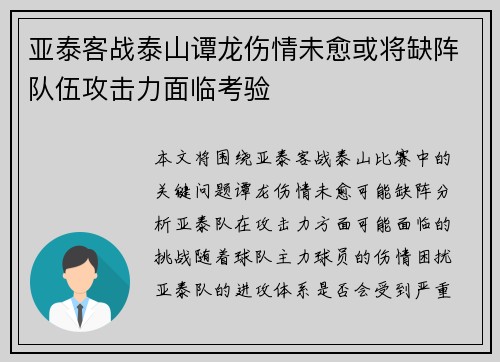 亚泰客战泰山谭龙伤情未愈或将缺阵队伍攻击力面临考验