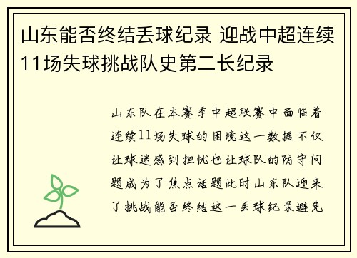 山东能否终结丢球纪录 迎战中超连续11场失球挑战队史第二长纪录