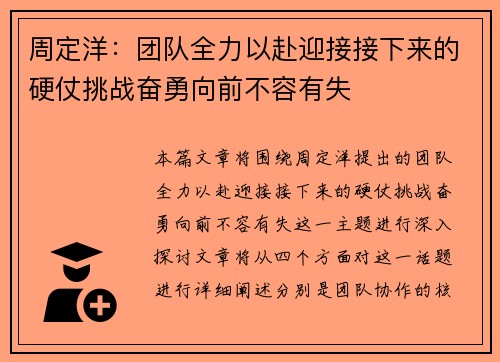 周定洋：团队全力以赴迎接接下来的硬仗挑战奋勇向前不容有失