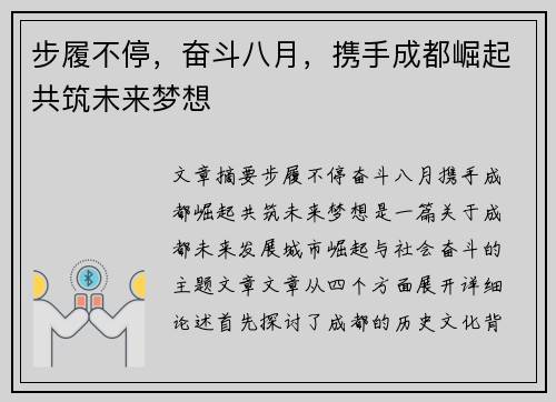 步履不停，奋斗八月，携手成都崛起共筑未来梦想