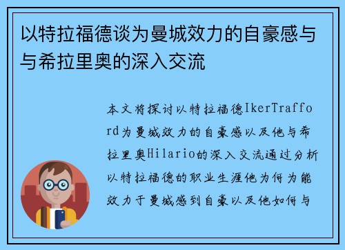 以特拉福德谈为曼城效力的自豪感与与希拉里奥的深入交流